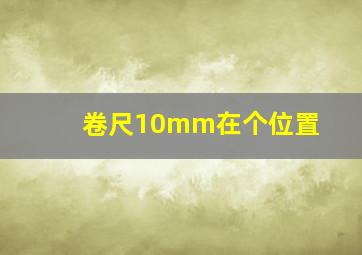 卷尺10mm在个位置