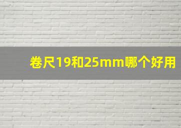 卷尺19和25mm哪个好用