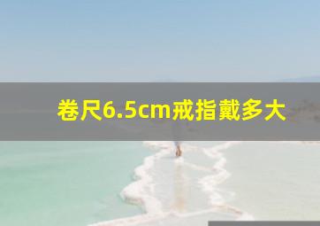 卷尺6.5cm戒指戴多大