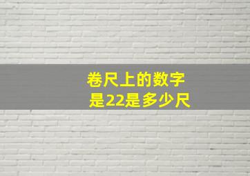 卷尺上的数字是22是多少尺