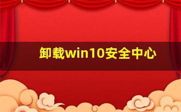 卸载win10安全中心