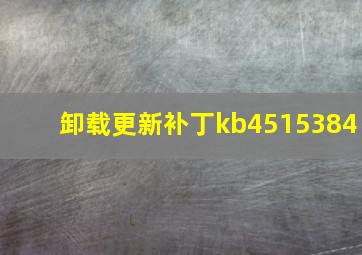 卸载更新补丁kb4515384