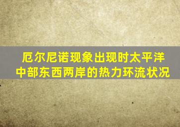 厄尔尼诺现象出现时太平洋中部东西两岸的热力环流状况