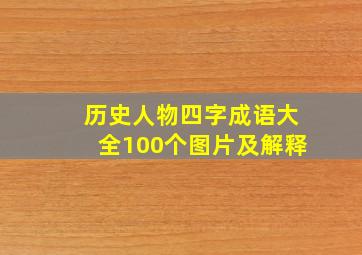 历史人物四字成语大全100个图片及解释