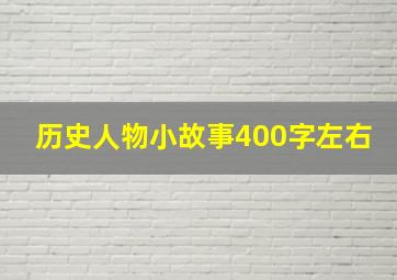 历史人物小故事400字左右