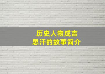 历史人物成吉思汗的故事简介