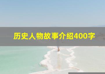 历史人物故事介绍400字