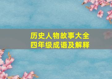 历史人物故事大全四年级成语及解释