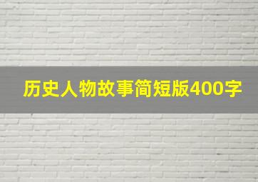 历史人物故事简短版400字