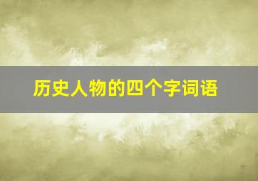 历史人物的四个字词语