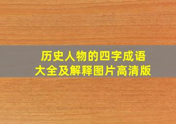 历史人物的四字成语大全及解释图片高清版