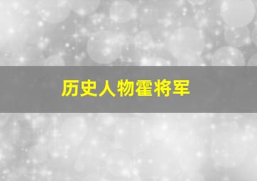 历史人物霍将军