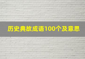 历史典故成语100个及意思