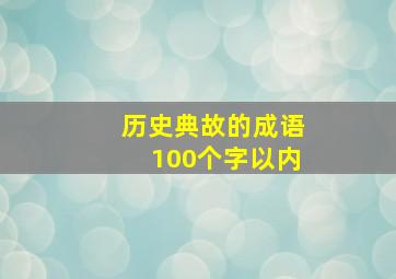 历史典故的成语100个字以内