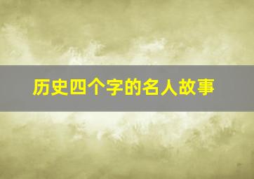 历史四个字的名人故事