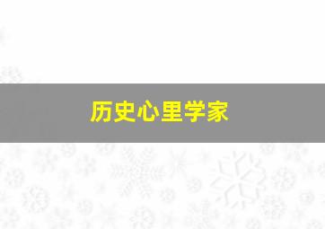 历史心里学家