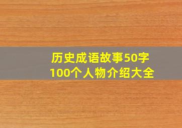 历史成语故事50字100个人物介绍大全