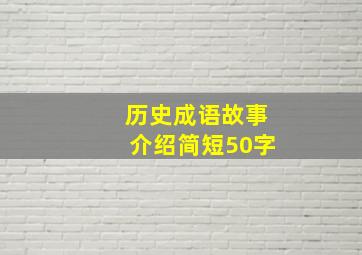 历史成语故事介绍简短50字