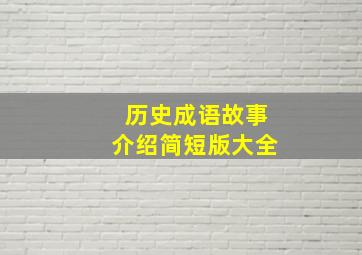 历史成语故事介绍简短版大全