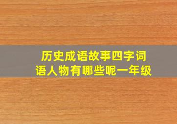 历史成语故事四字词语人物有哪些呢一年级