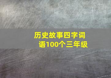 历史故事四字词语100个三年级