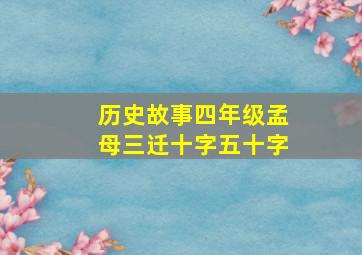 历史故事四年级孟母三迁十字五十字