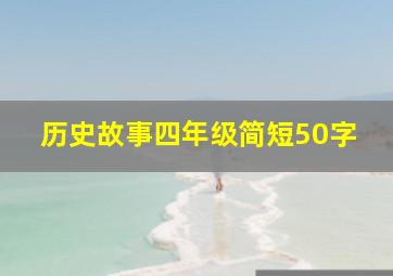 历史故事四年级简短50字