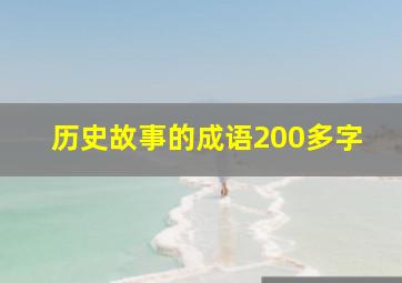 历史故事的成语200多字