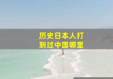 历史日本人打到过中国哪里