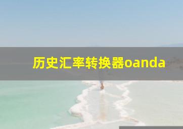 历史汇率转换器oanda