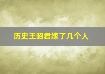 历史王昭君嫁了几个人