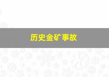 历史金矿事故