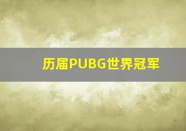 历届PUBG世界冠军