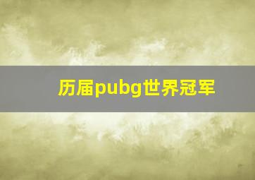 历届pubg世界冠军