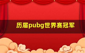 历届pubg世界赛冠军