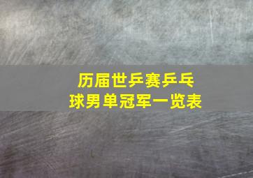 历届世乒赛乒乓球男单冠军一览表