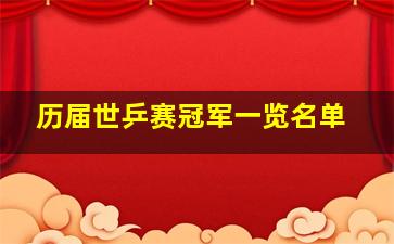 历届世乒赛冠军一览名单