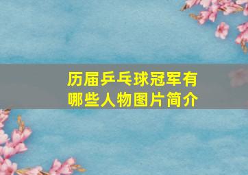 历届乒乓球冠军有哪些人物图片简介