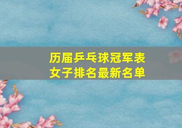 历届乒乓球冠军表女子排名最新名单