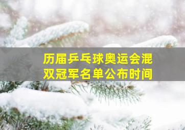 历届乒乓球奥运会混双冠军名单公布时间