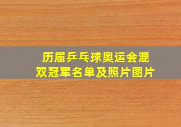 历届乒乓球奥运会混双冠军名单及照片图片