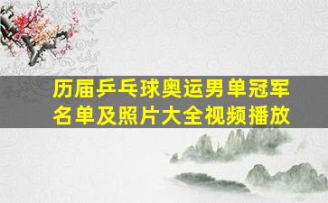 历届乒乓球奥运男单冠军名单及照片大全视频播放