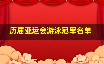 历届亚运会游泳冠军名单