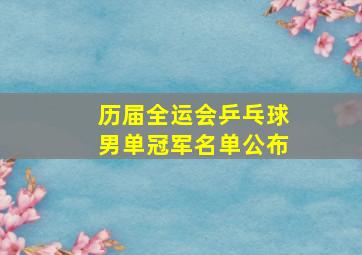 历届全运会乒乓球男单冠军名单公布