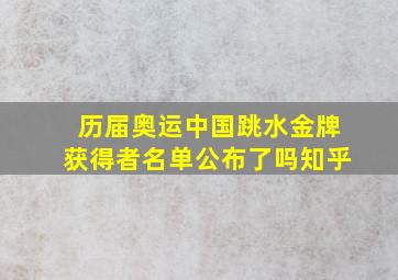 历届奥运中国跳水金牌获得者名单公布了吗知乎