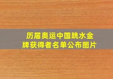 历届奥运中国跳水金牌获得者名单公布图片