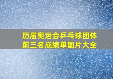 历届奥运会乒乓球团体前三名成绩单图片大全