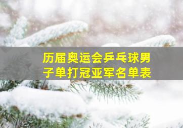 历届奥运会乒乓球男子单打冠亚军名单表