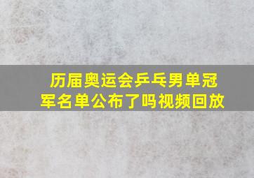 历届奥运会乒乓男单冠军名单公布了吗视频回放