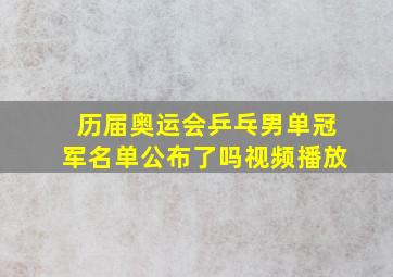 历届奥运会乒乓男单冠军名单公布了吗视频播放